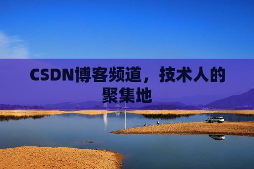 CSDN博客频道，技术人的聚集地